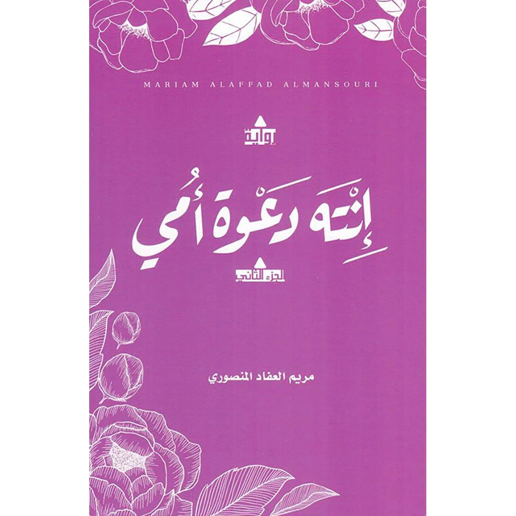 انت دعوة امي ج1 و ج2 - Image 3