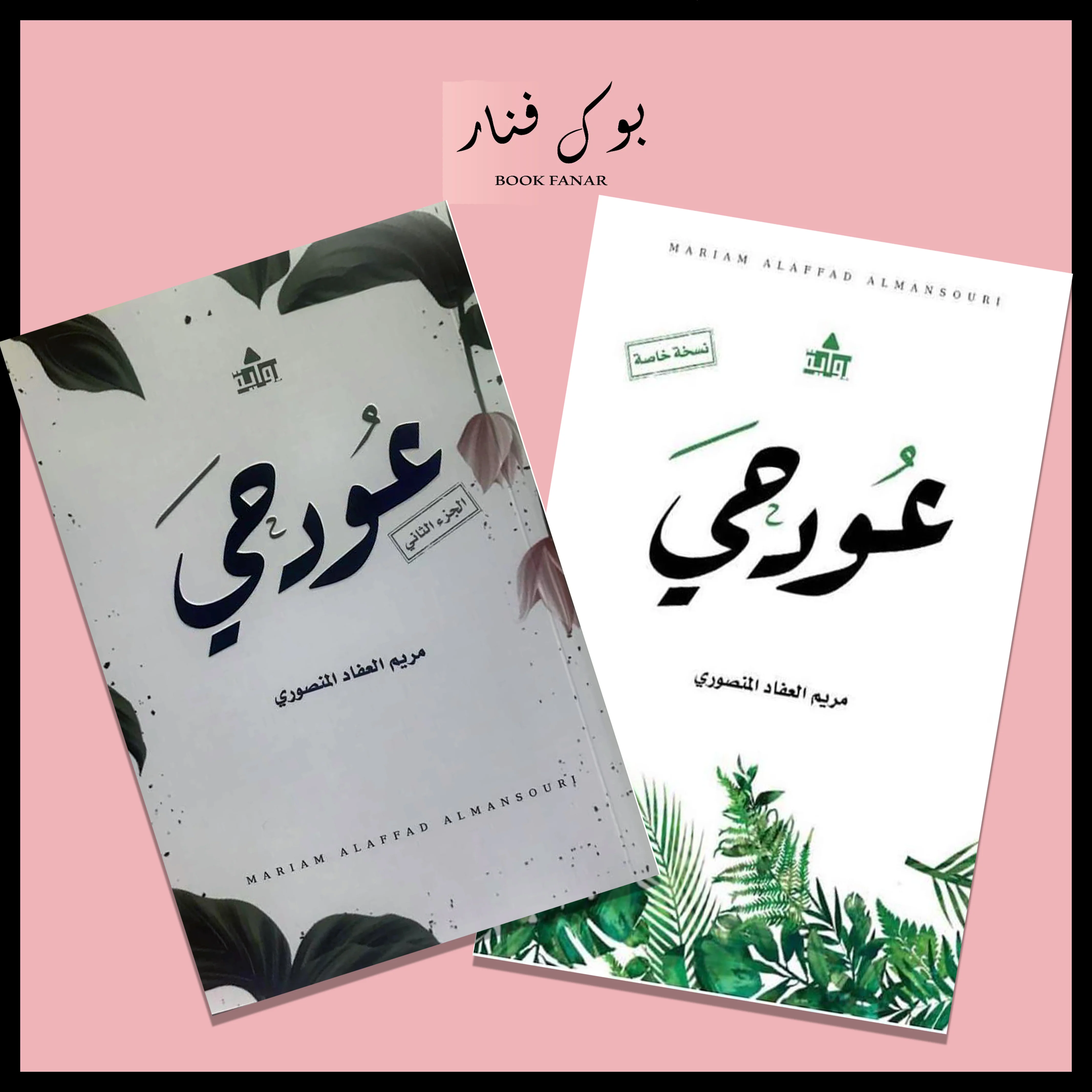 عود حي ج1 و ج2