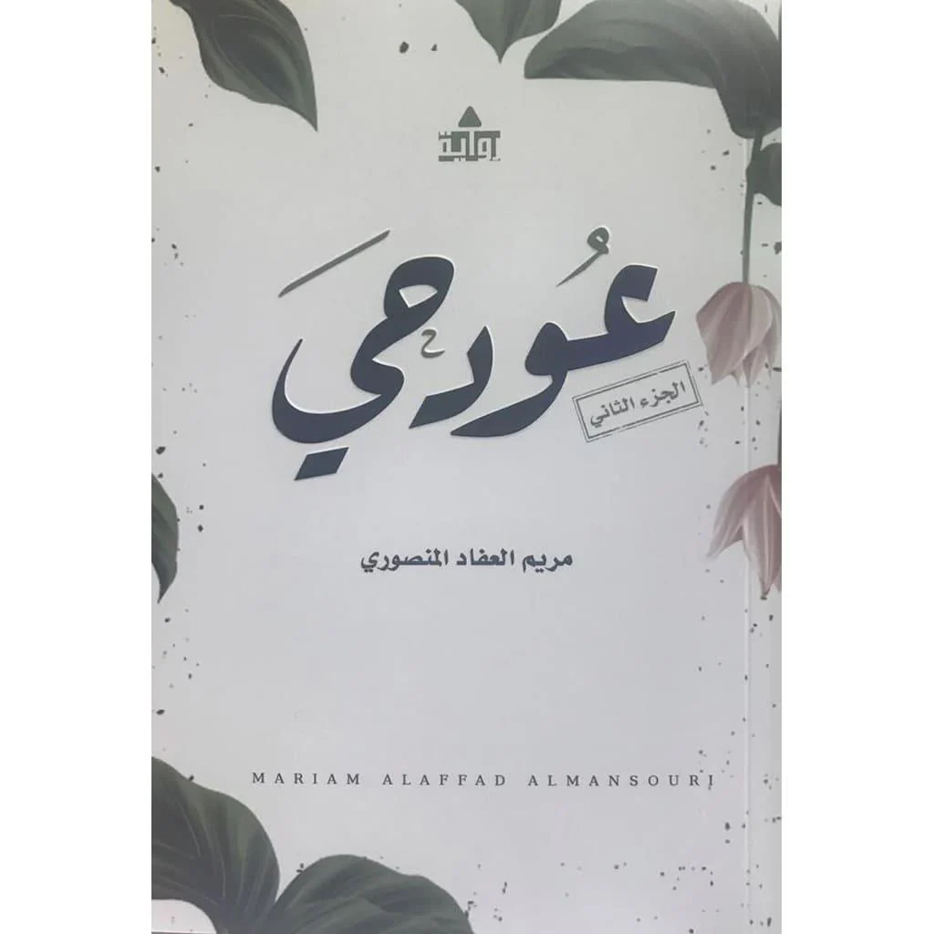 عود حي ج1 و ج2 - Image 3