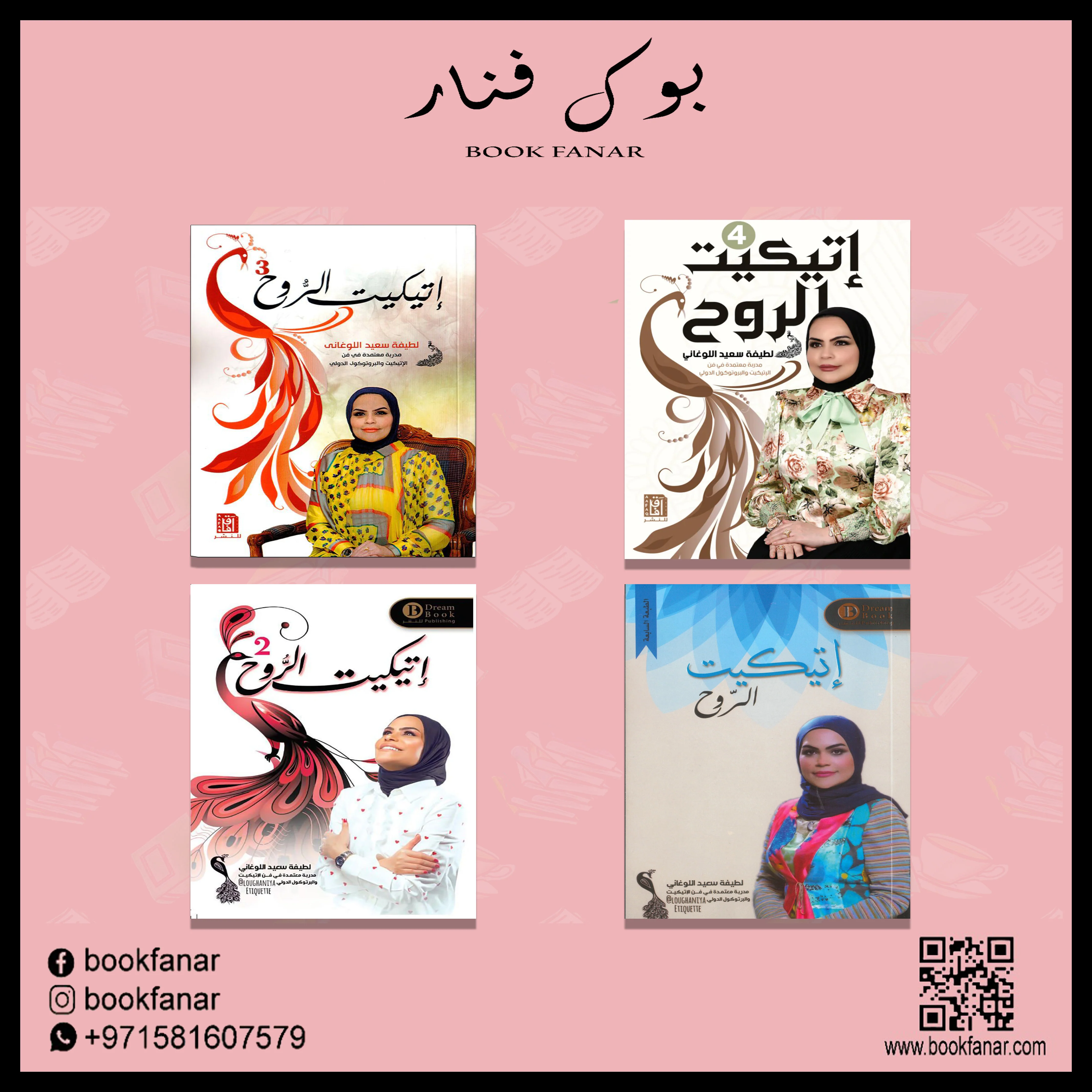 سلسلة اتيكيت الروح - لطيفة سعيد اللوغاني