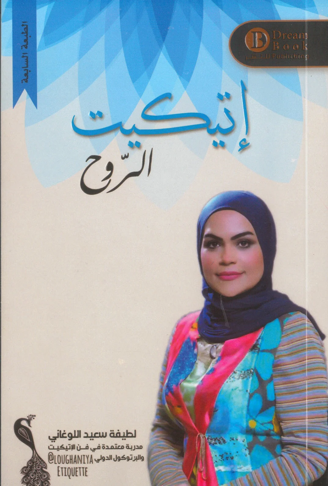 سلسلة اتيكيت الروح - لطيفة سعيد اللوغاني - Image 2