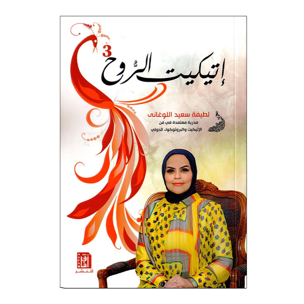 سلسلة اتيكيت الروح - لطيفة سعيد اللوغاني - Image 3
