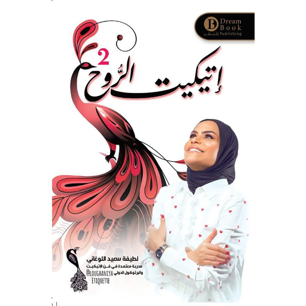 سلسلة اتيكيت الروح - لطيفة سعيد اللوغاني - Image 4
