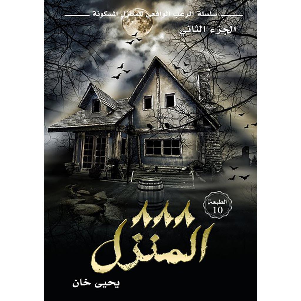 سلسلة الرعب الواقعي المنازل المسكونة - يحيى خان - Image 3