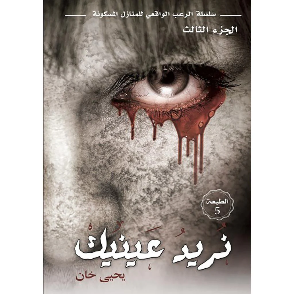 سلسلة الرعب الواقعي المنازل المسكونة - يحيى خان - Image 4