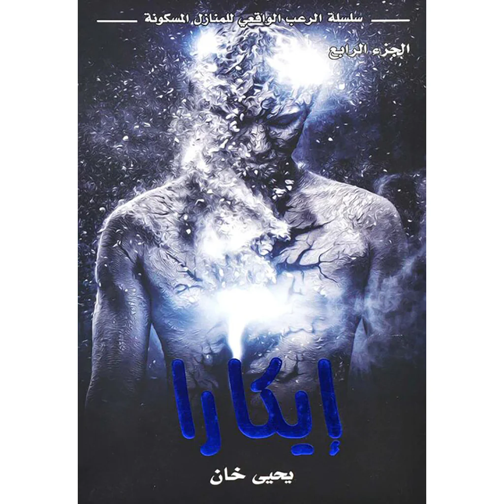 سلسلة الرعب الواقعي المنازل المسكونة - يحيى خان - Image 5