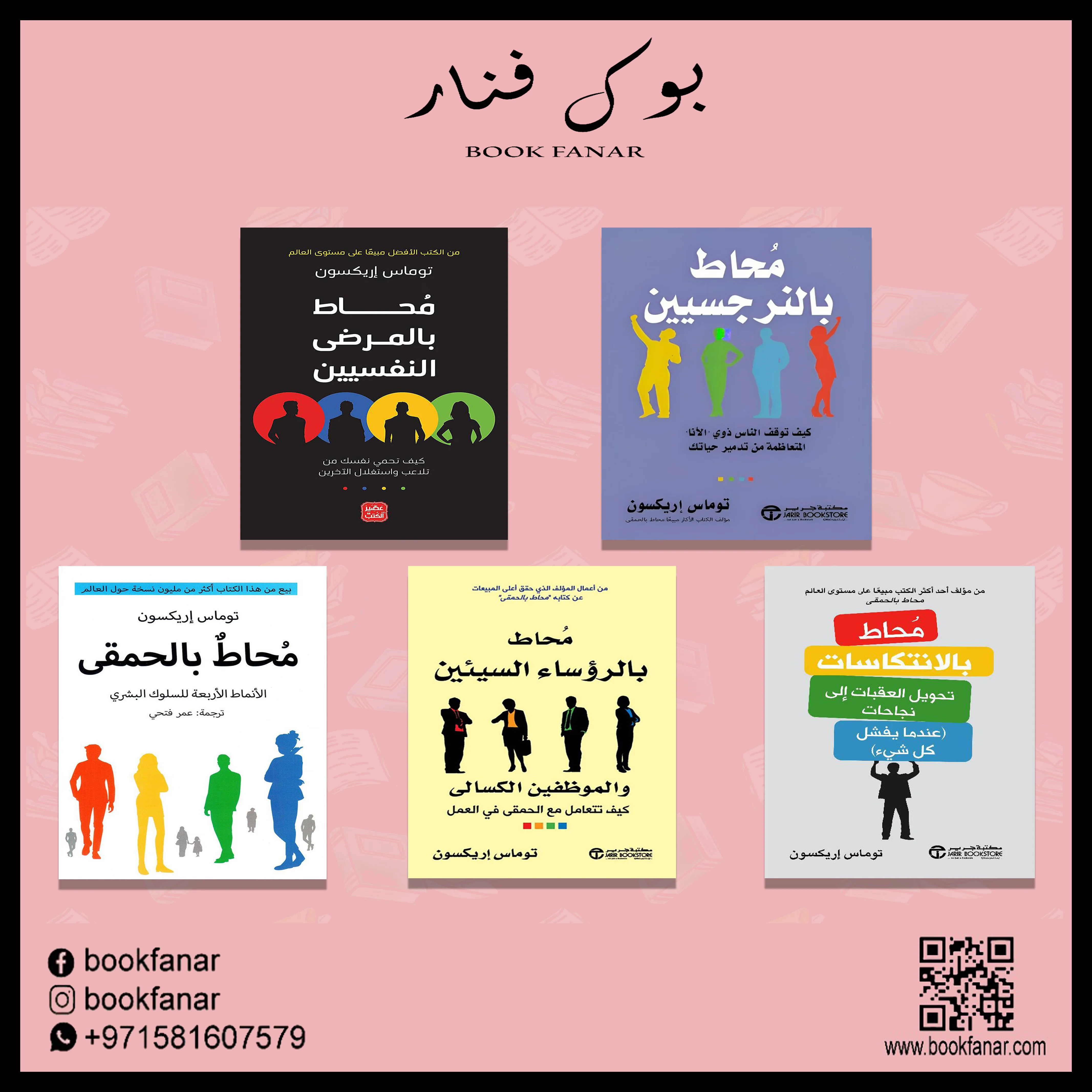 سلسلة محاط - كيف تتعامل مع الأشخاص - توماس إريكسون