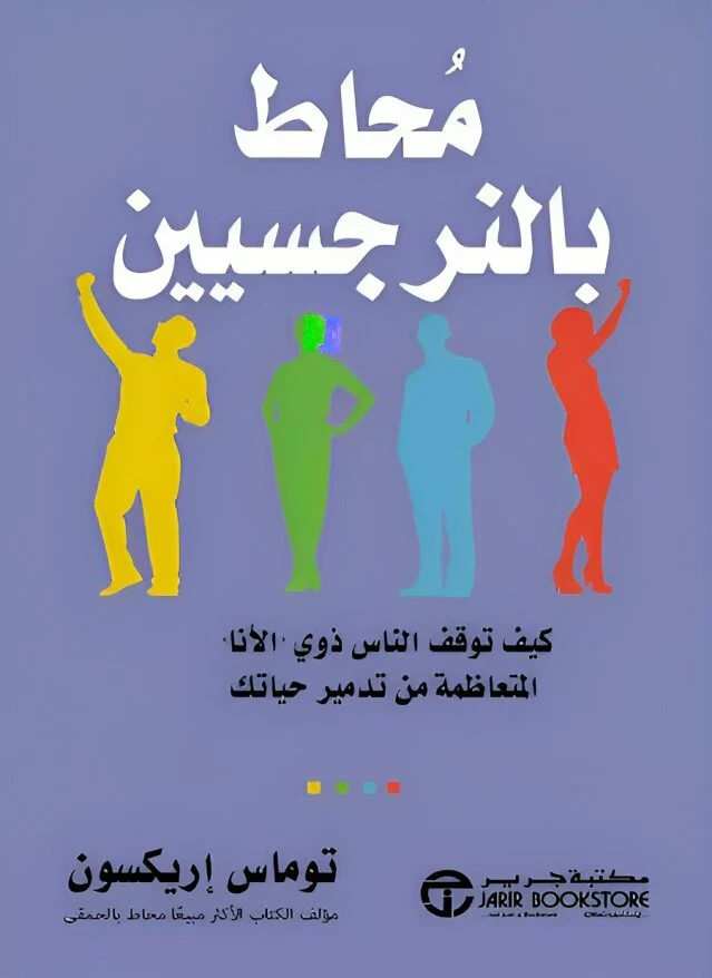 سلسلة محاط - كيف تتعامل مع الأشخاص - توماس إريكسون - Image 2