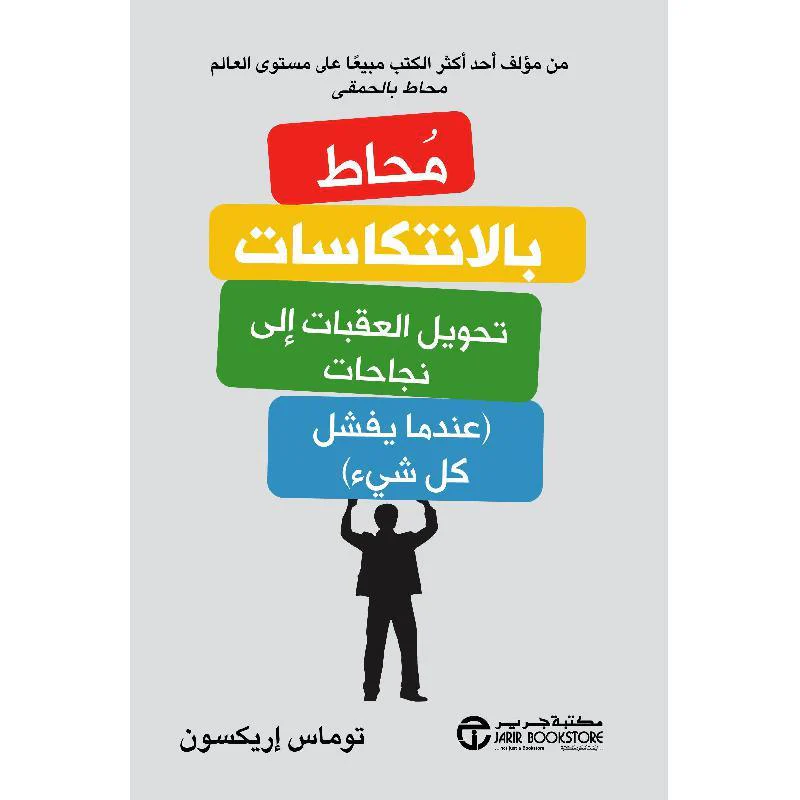 سلسلة محاط - كيف تتعامل مع الأشخاص - توماس إريكسون - Image 3