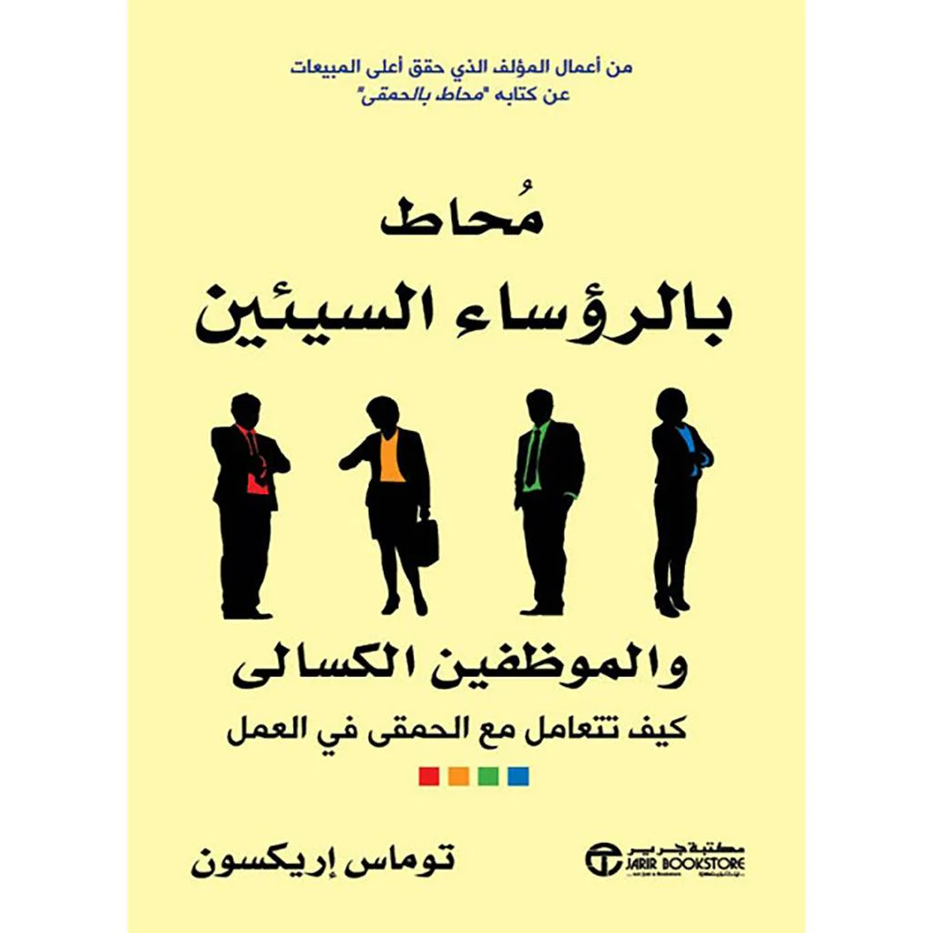 سلسلة محاط - كيف تتعامل مع الأشخاص - توماس إريكسون - Image 4