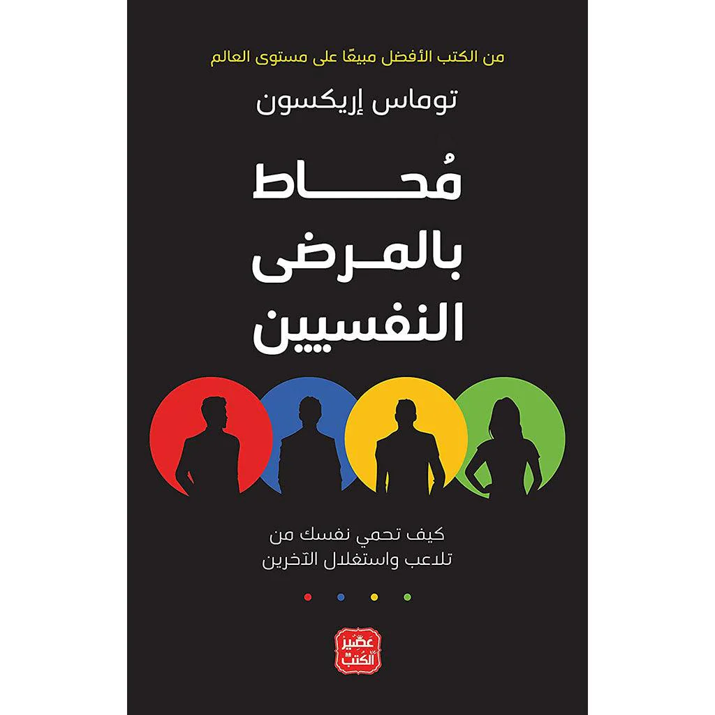 سلسلة محاط - كيف تتعامل مع الأشخاص - توماس إريكسون - Image 5