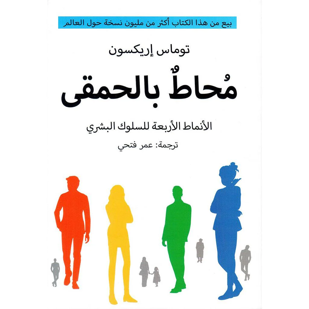 سلسلة محاط - كيف تتعامل مع الأشخاص - توماس إريكسون - Image 6