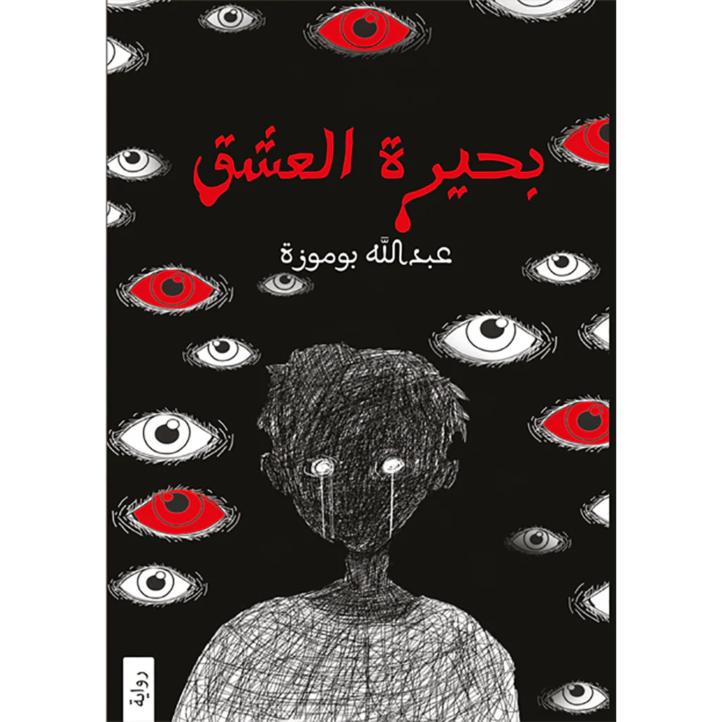 بحيرة العشق ج1 و ج2 - Image 3