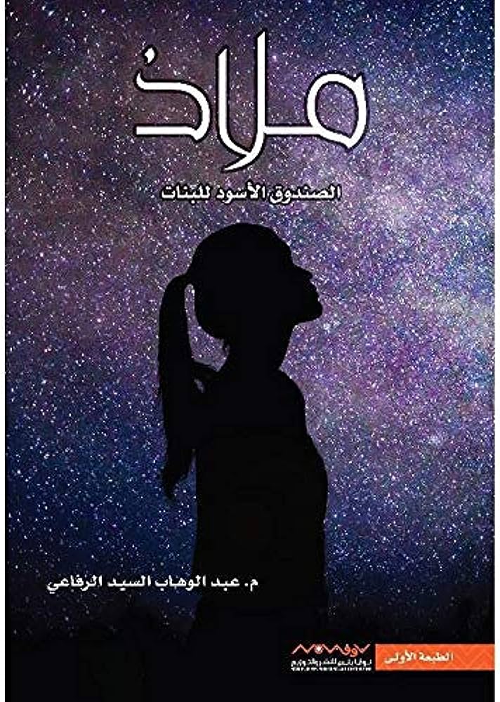 ملاذ الصندوق الاسود للبنات ج1 و ج2 - Image 3