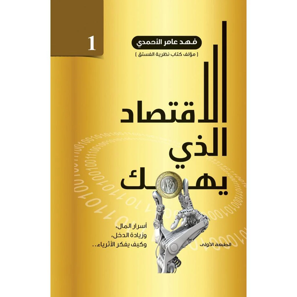 الاقتصاد الذي يهمك ج1 و ج2 - Image 3