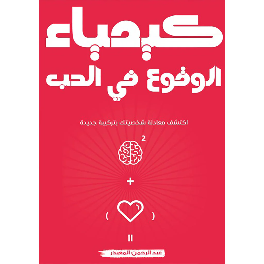 سلسلة كيمياء - عبد الرحمن المعيذر - Image 3