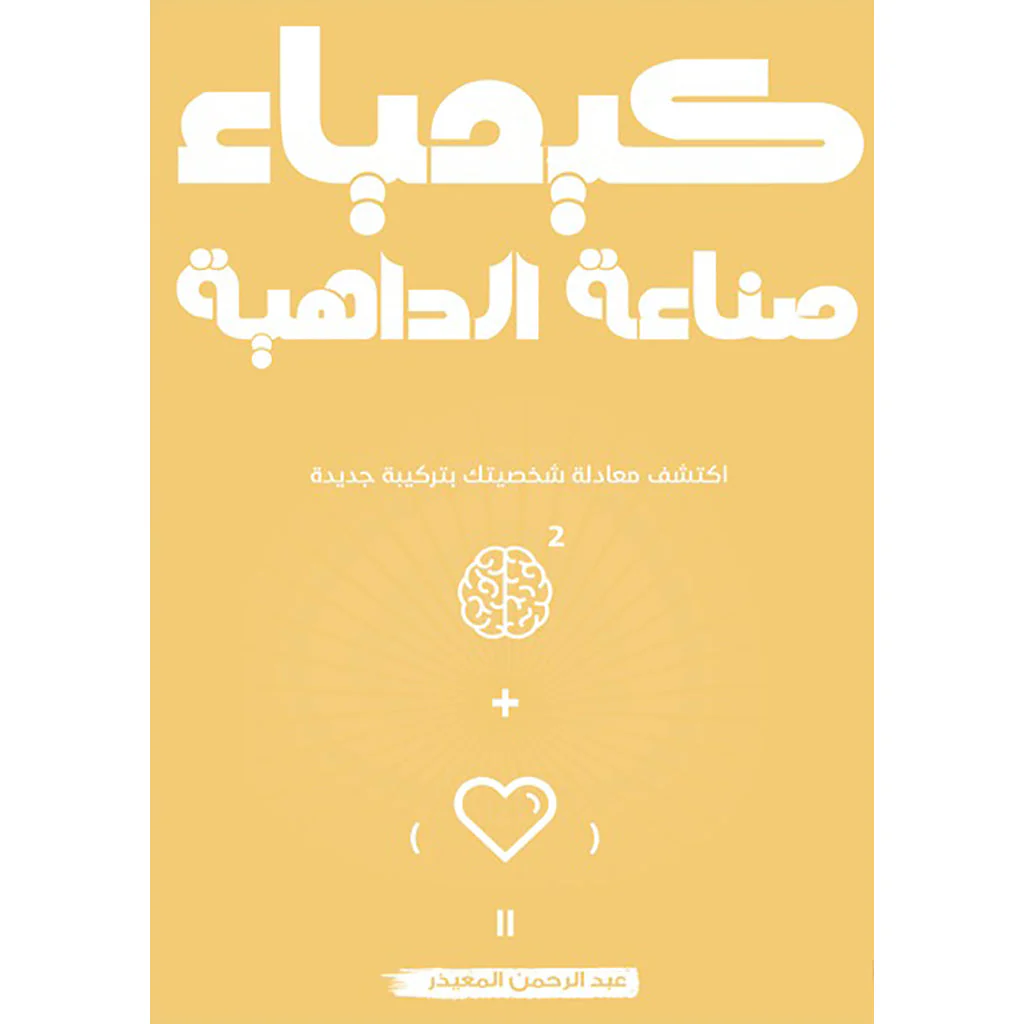سلسلة كيمياء - عبد الرحمن المعيذر - Image 4