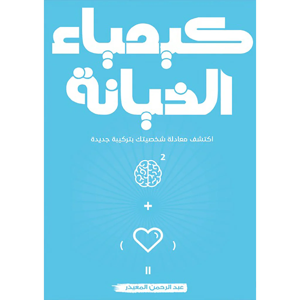 سلسلة كيمياء - عبد الرحمن المعيذر - Image 5