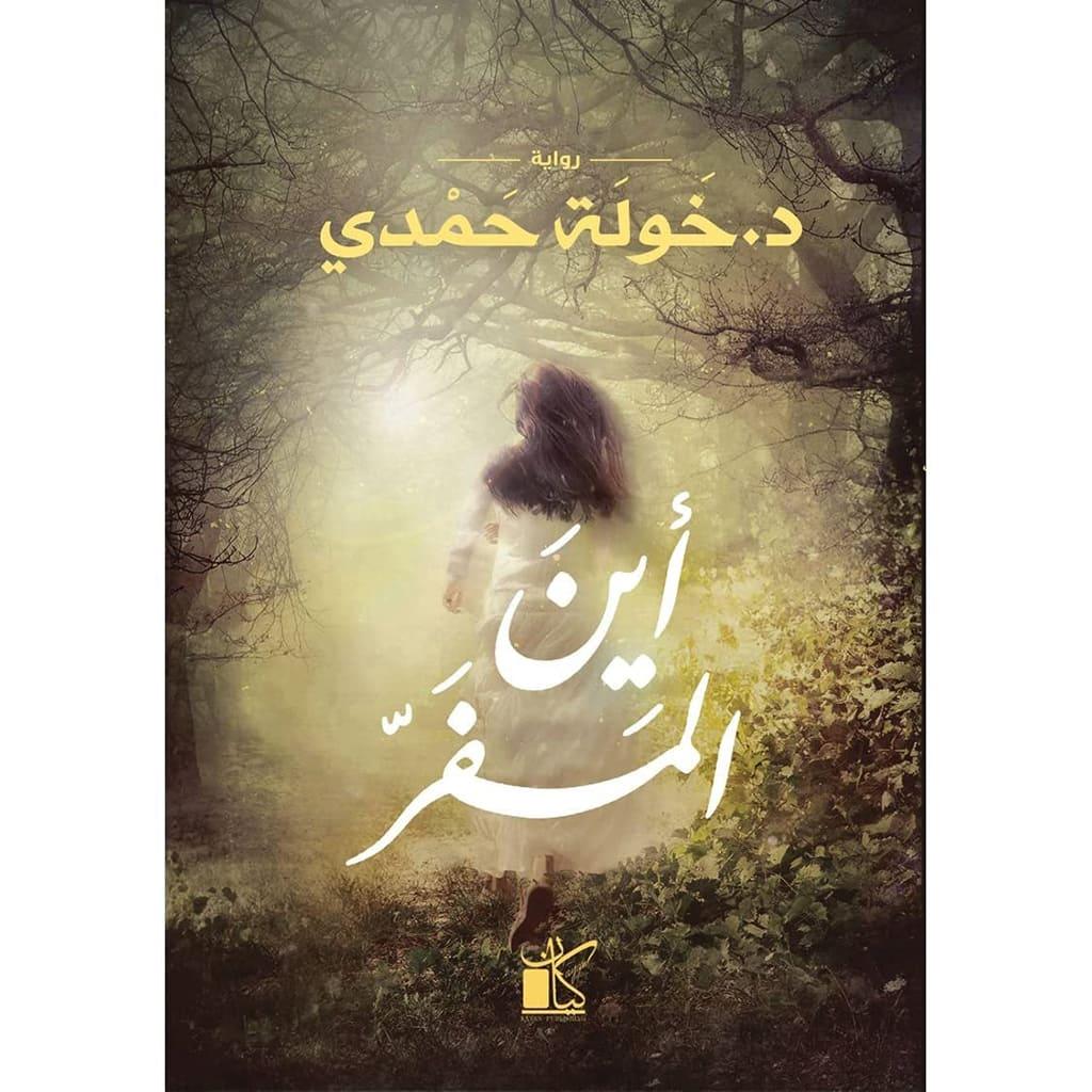 مجموعة مؤلفات د. خولة حمدي - Image 5