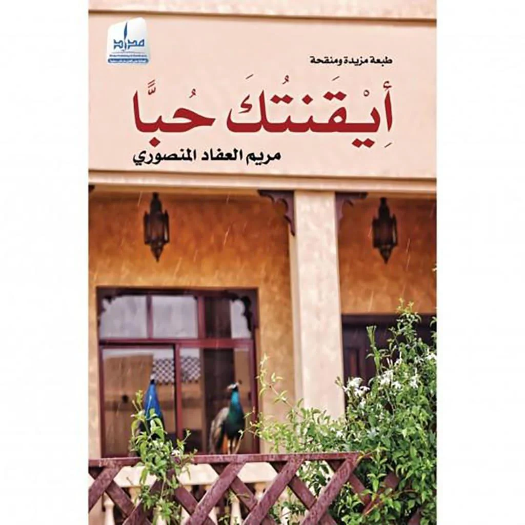 مجموعة مؤلفات - مريم العفاد المنصوري - Image 10
