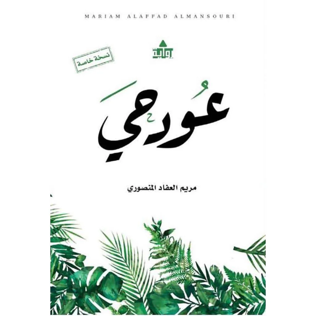 مجموعة مؤلفات - مريم العفاد المنصوري - Image 11