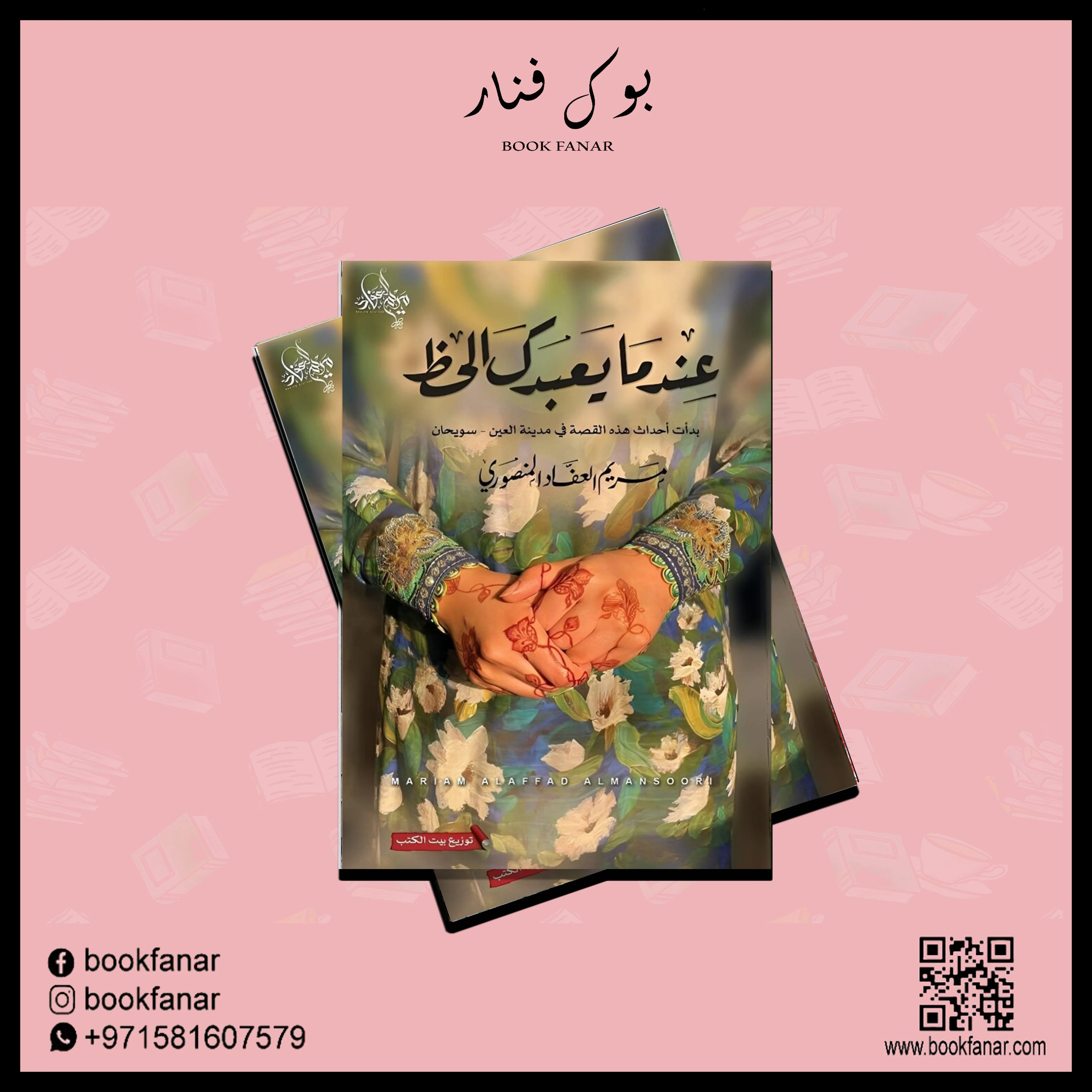مجموعة مؤلفات - مريم العفاد المنصوري - Image 14