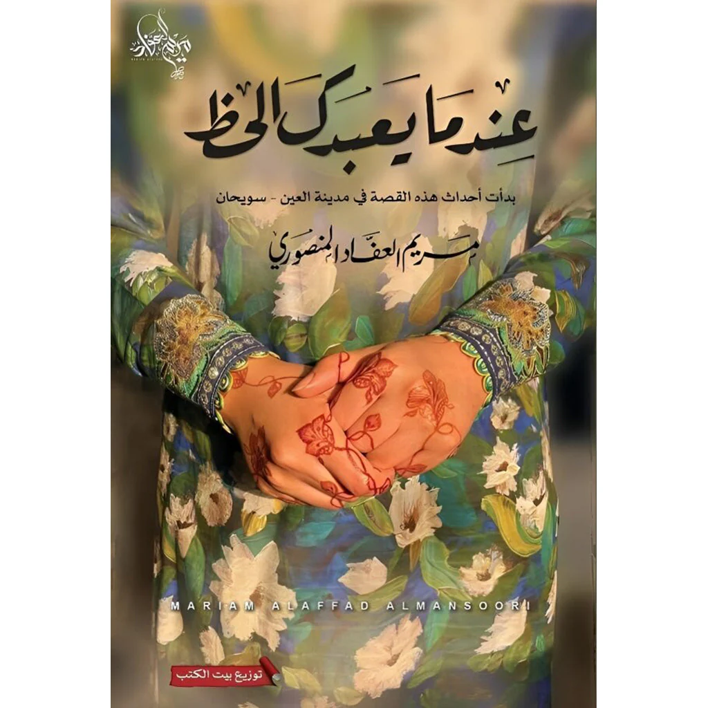 مجموعة مؤلفات - مريم العفاد المنصوري - Image 2
