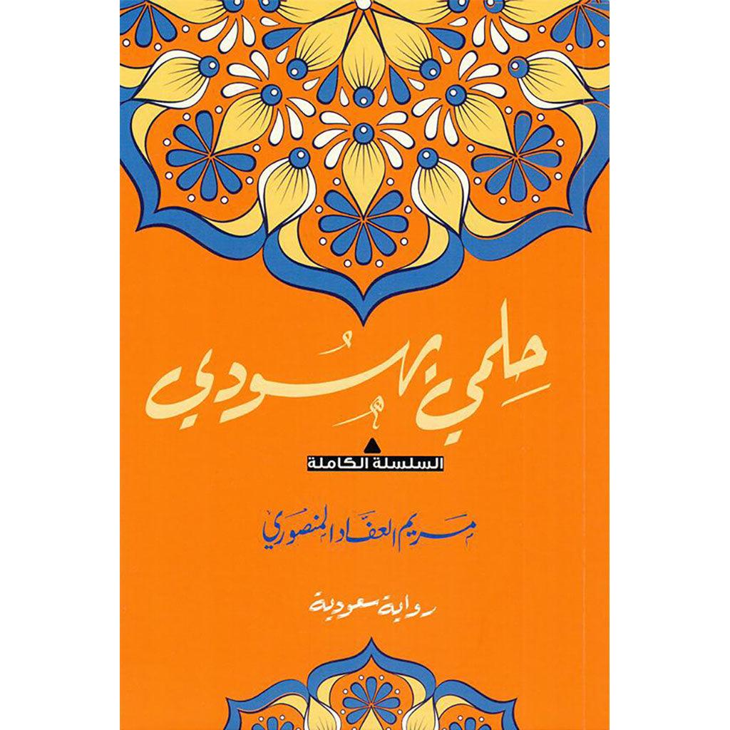 مجموعة مؤلفات - مريم العفاد المنصوري - Image 5