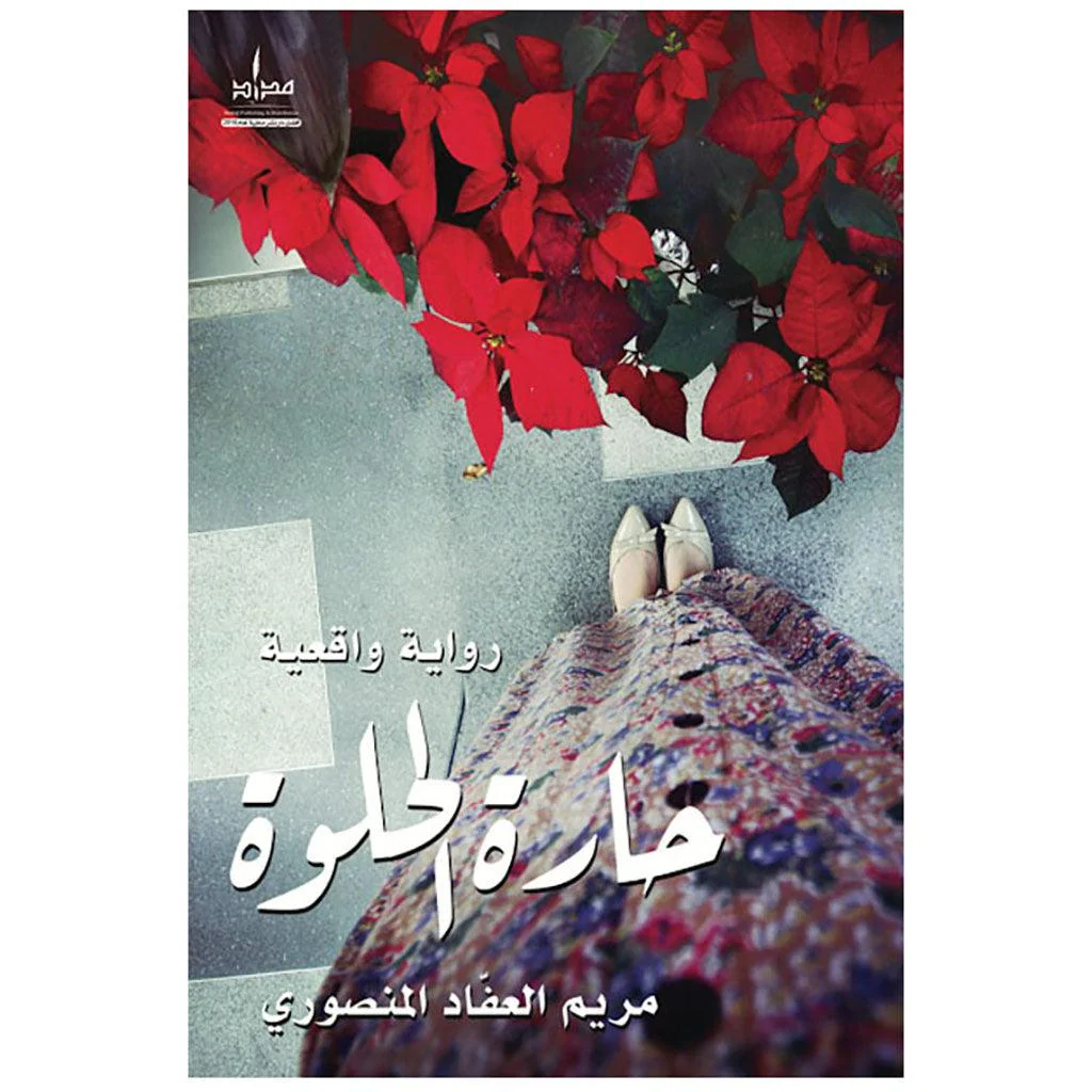 مجموعة مؤلفات - مريم العفاد المنصوري - Image 8