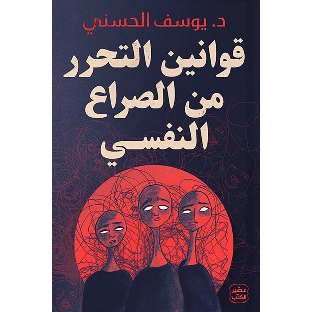 قوانين التحرر من الصراع النفسي - عقدك النفسية سجنك الابدي - اعرف وجهك الآخر - Image 4