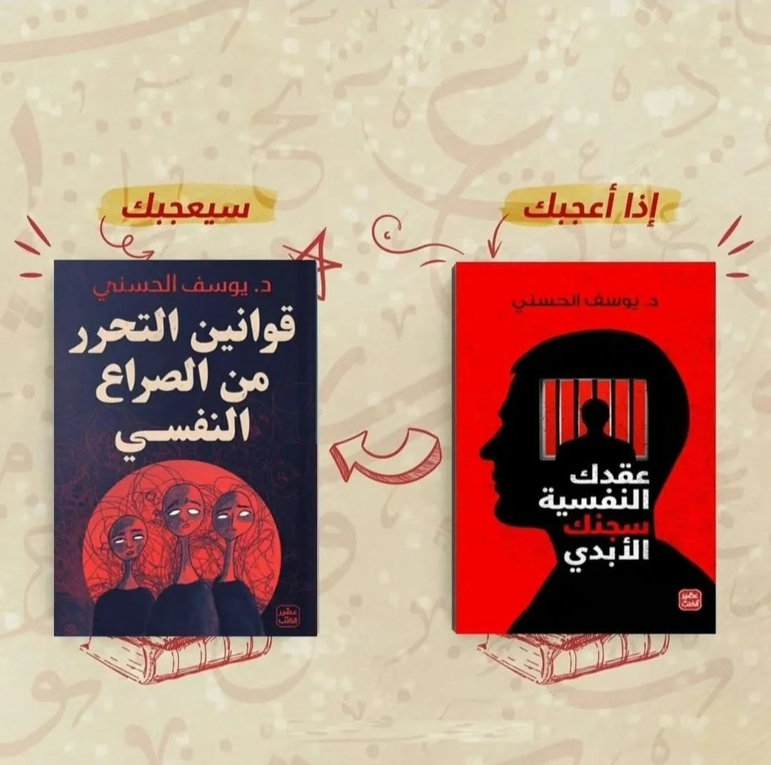قوانين التحرر من الصراع النفسي - عقدك النفسية سجنك الابدي - اعرف وجهك الآخر - Image 6