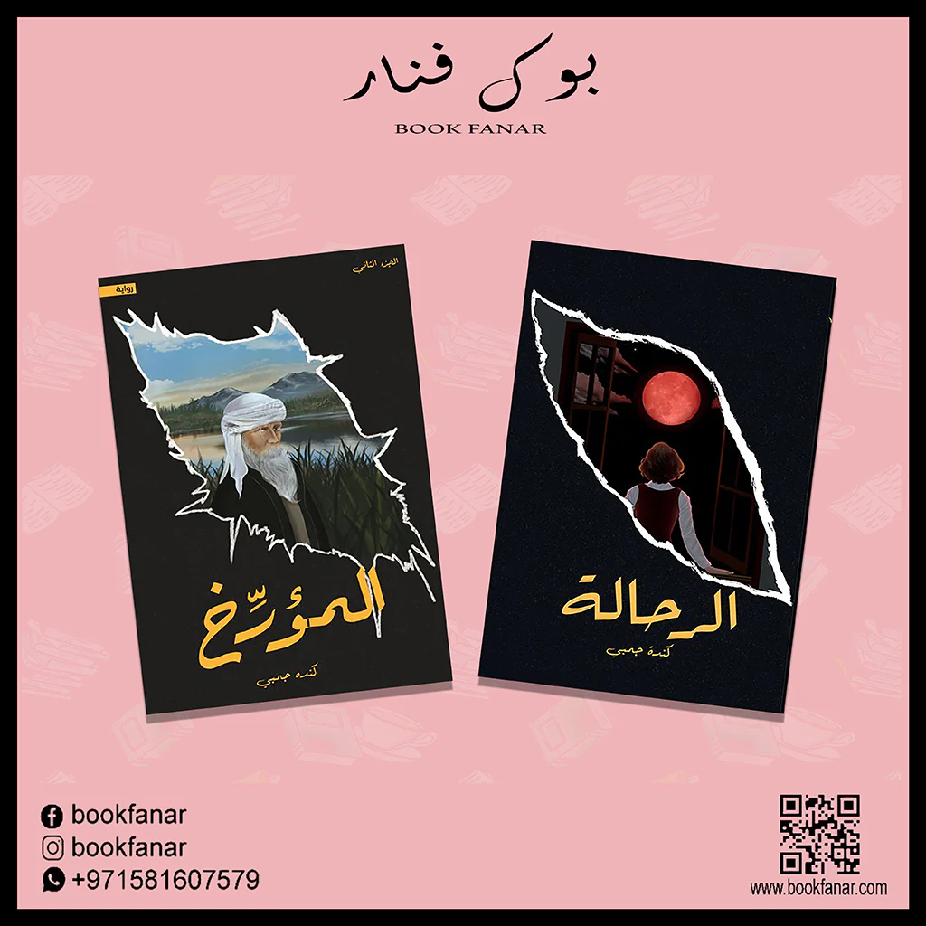 الرحالة - المؤرخ