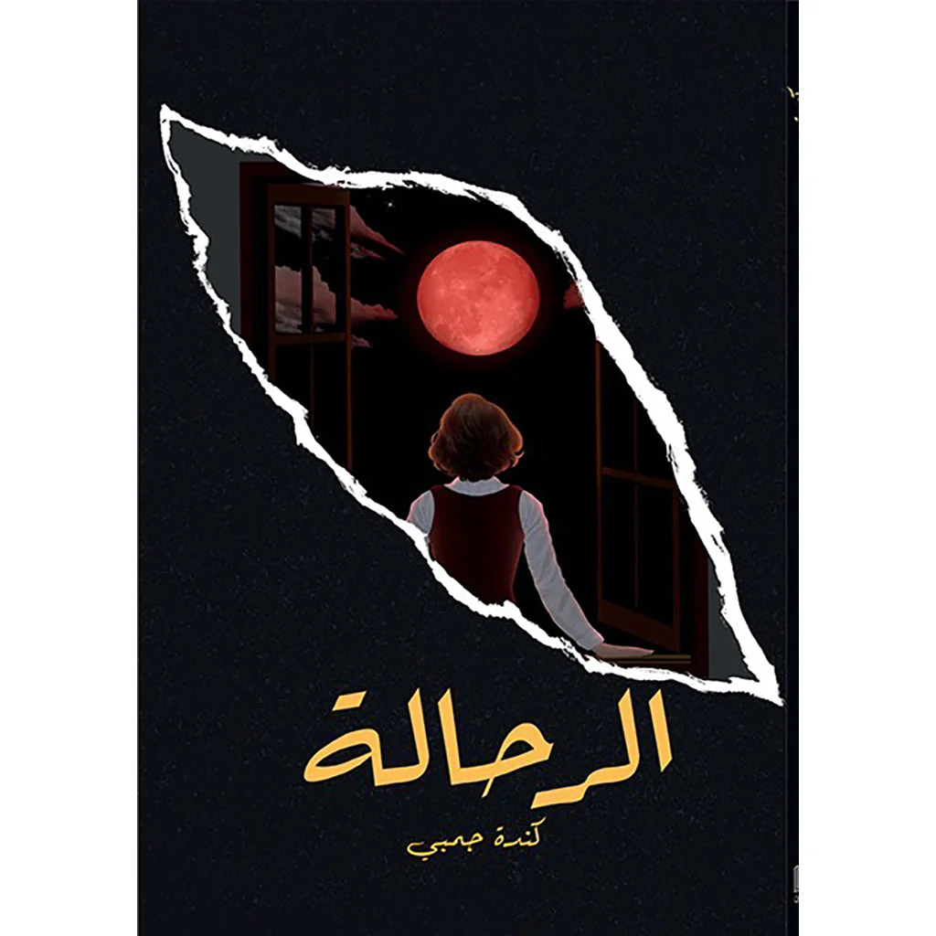 الرحالة - المؤرخ - Image 2