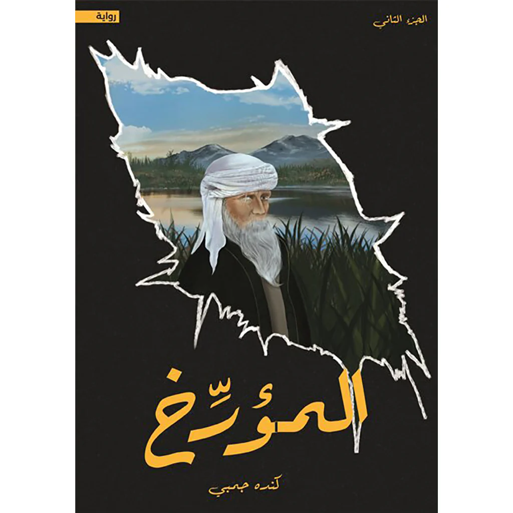 الرحالة - المؤرخ - Image 3
