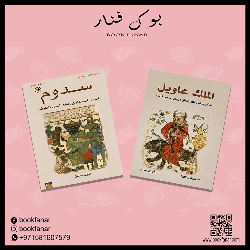 سدوم - الملك عاويل