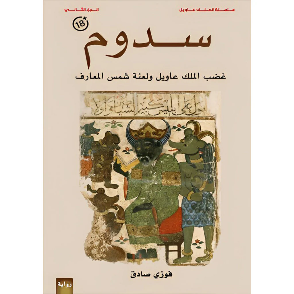 سدوم - الملك عاويل - Image 2