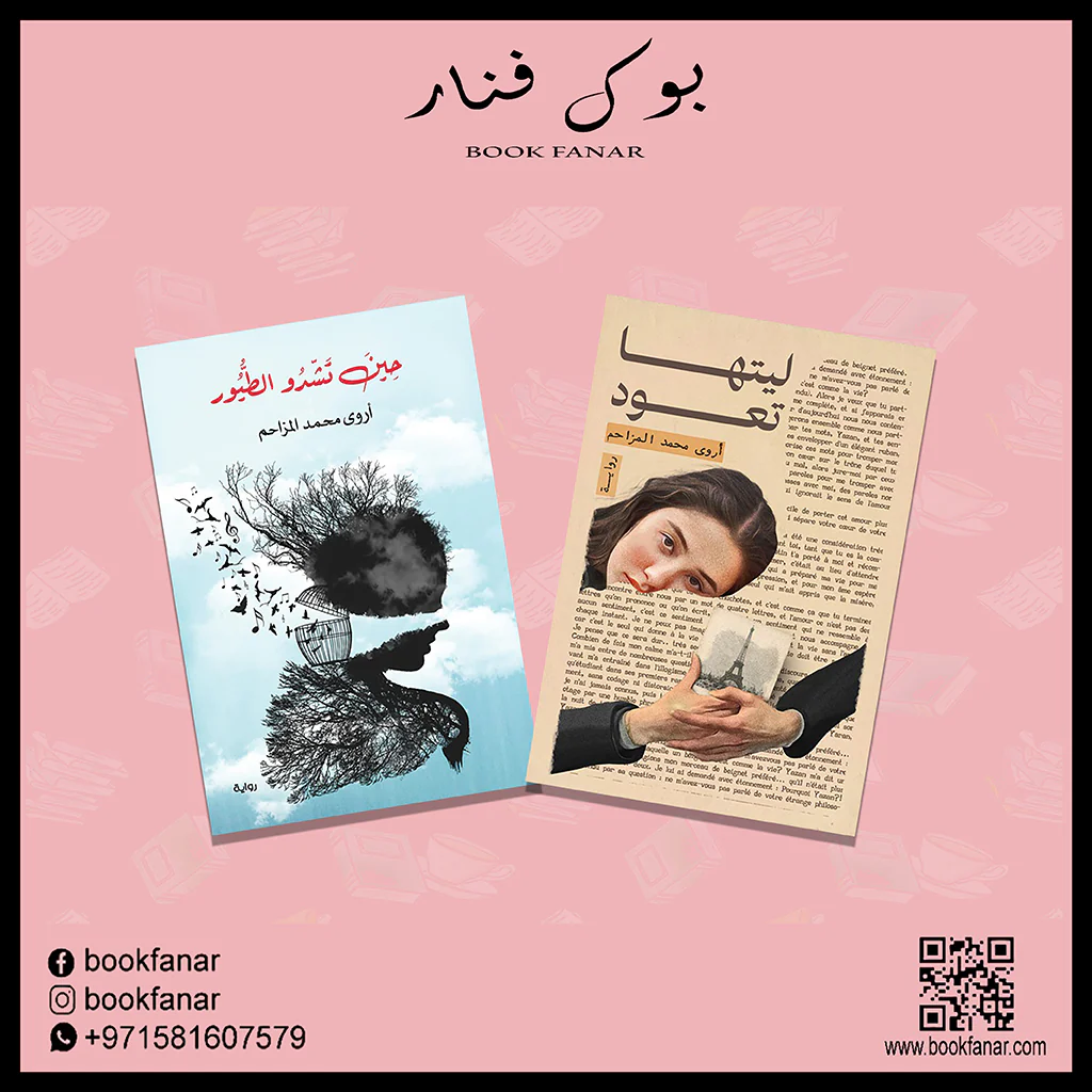 ليتها تعود - حين تشدو الطيور