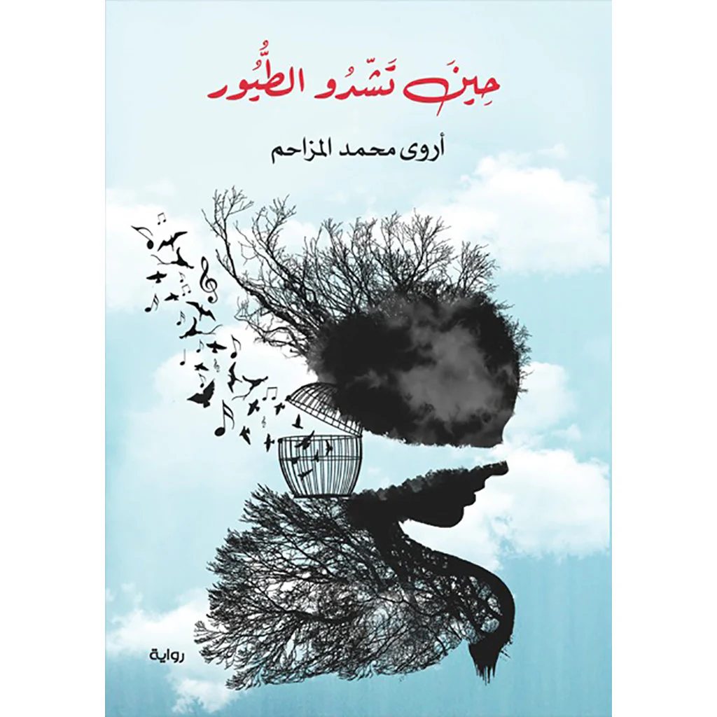 ليتها تعود - حين تشدو الطيور - Image 3
