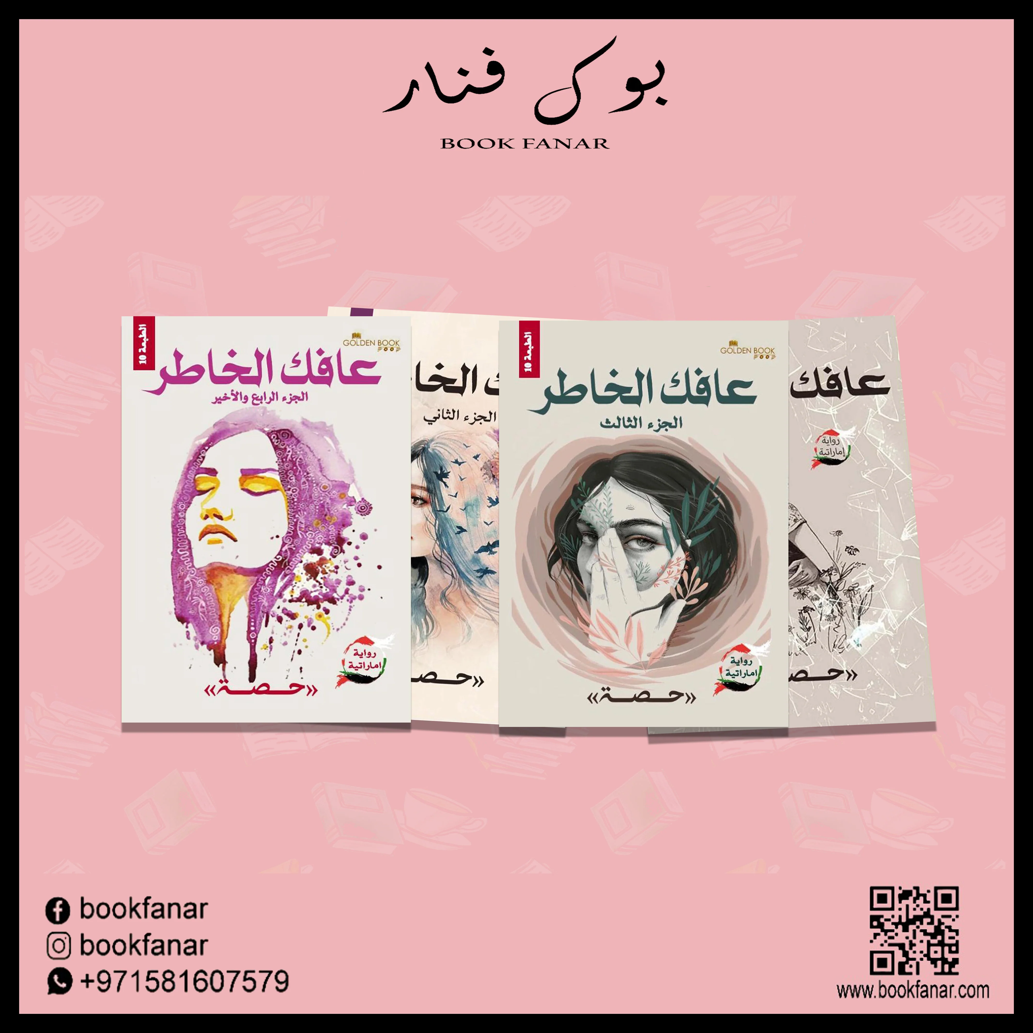 سلسلة عافك الخاطر - 4 أجزاء