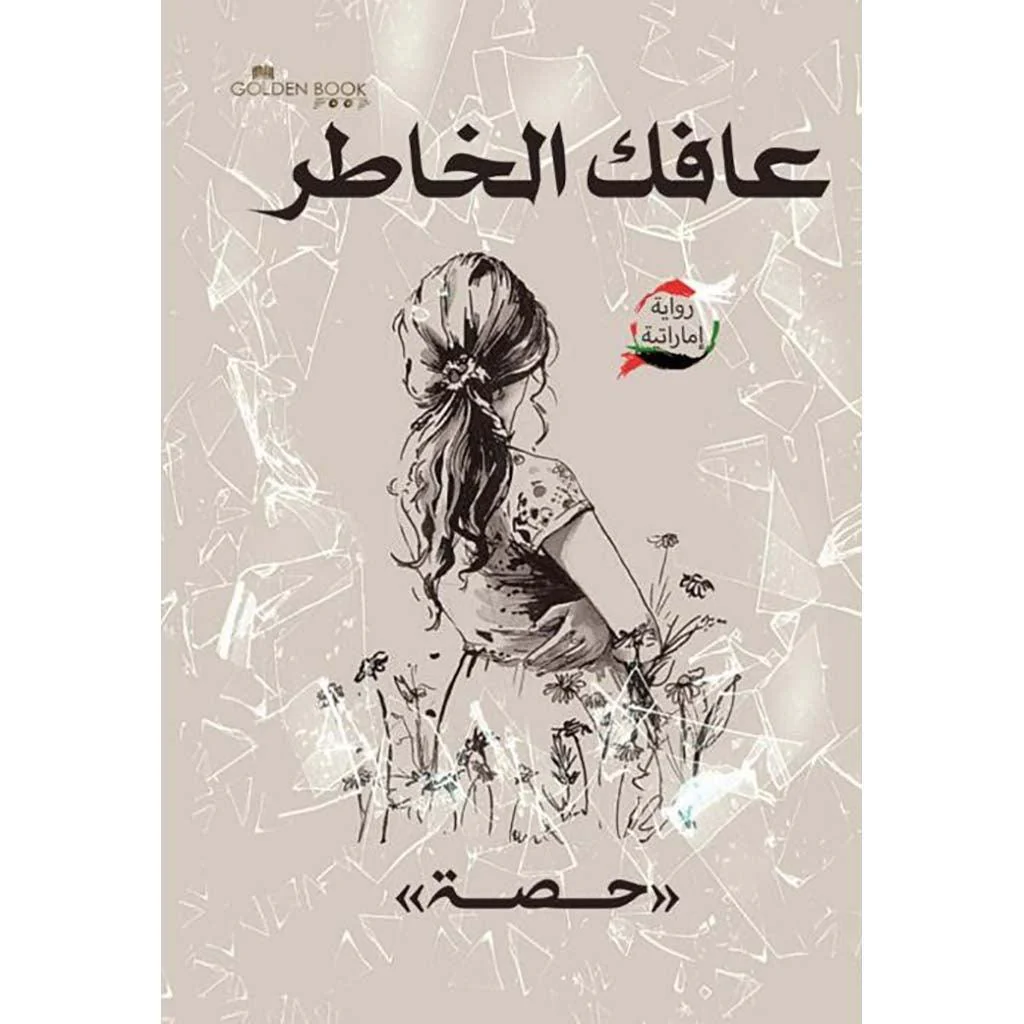 سلسلة عافك الخاطر - 4 أجزاء - Image 2