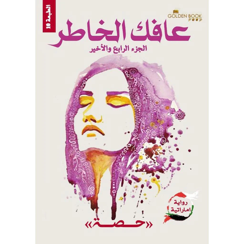 سلسلة عافك الخاطر - 4 أجزاء - Image 3