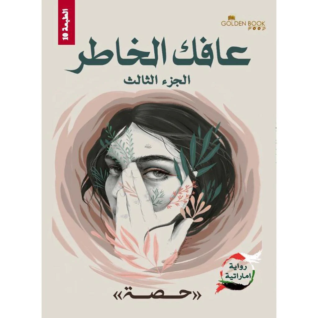 سلسلة عافك الخاطر - 4 أجزاء - Image 4