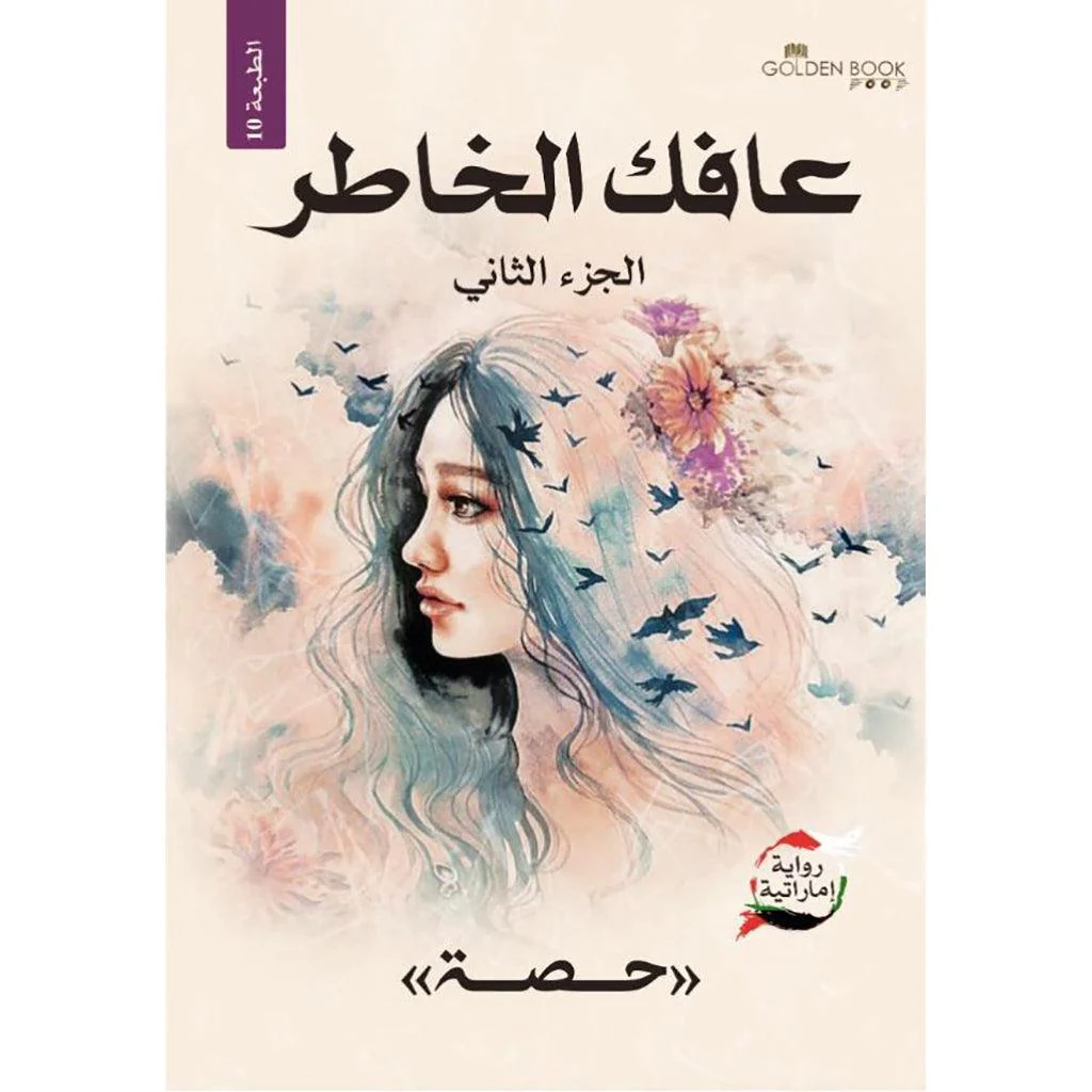 سلسلة عافك الخاطر - 4 أجزاء - Image 5