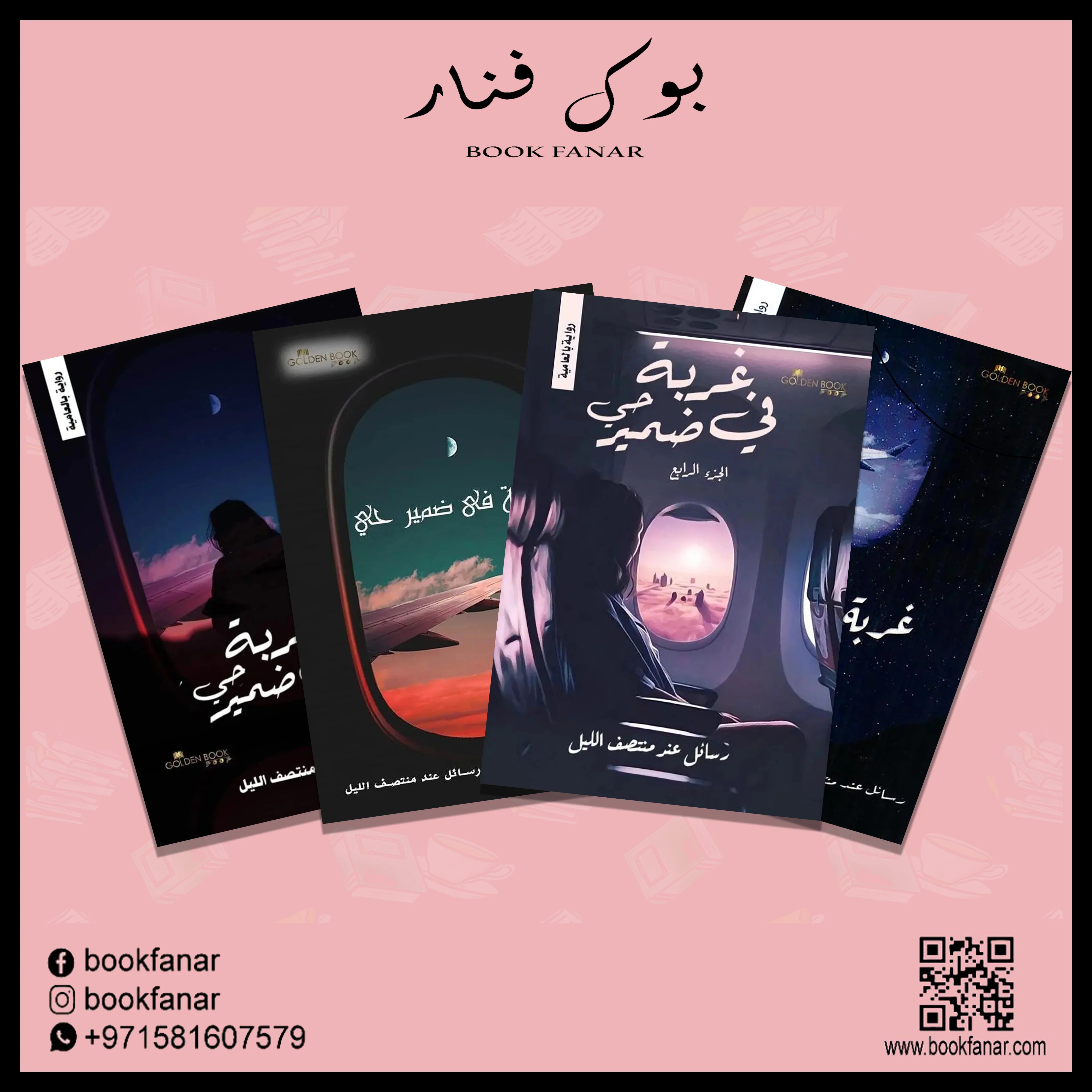 غربة في ضمير حي - 4 أجزاء