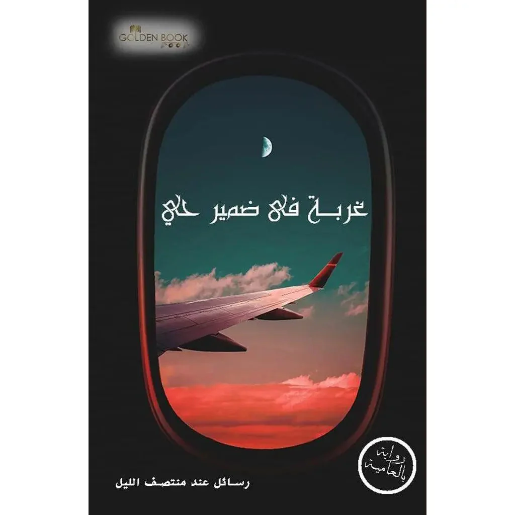غربة في ضمير حي - 4 أجزاء - Image 2
