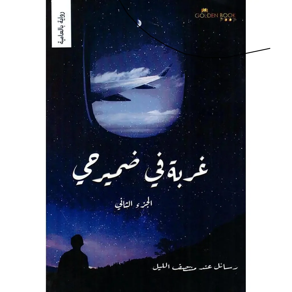 غربة في ضمير حي - 4 أجزاء - Image 3