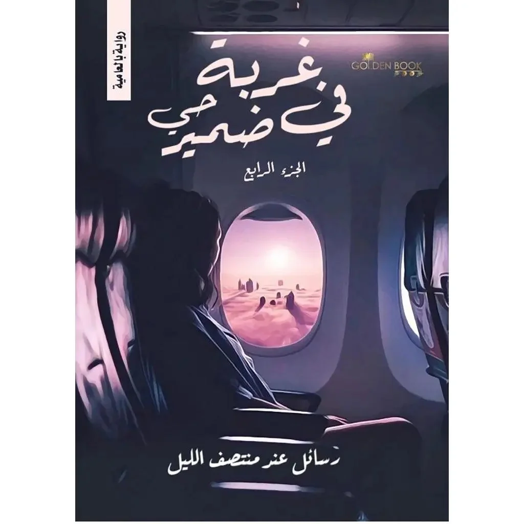 غربة في ضمير حي - 4 أجزاء - Image 4