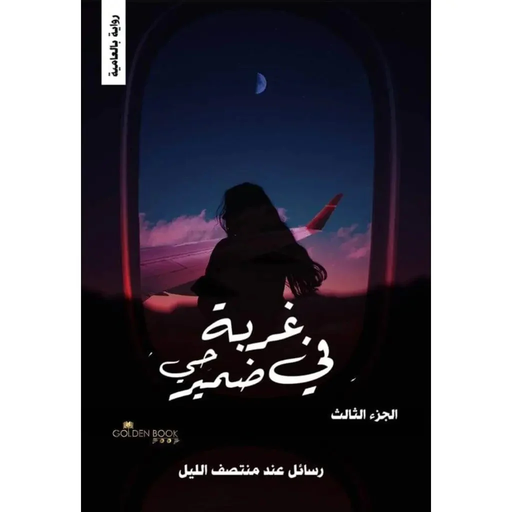 غربة في ضمير حي - 4 أجزاء - Image 5