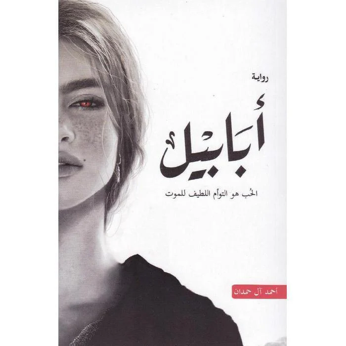 سلسلة الطين والنار ٤ اجزاء - احمد ال حمدان - Image 5