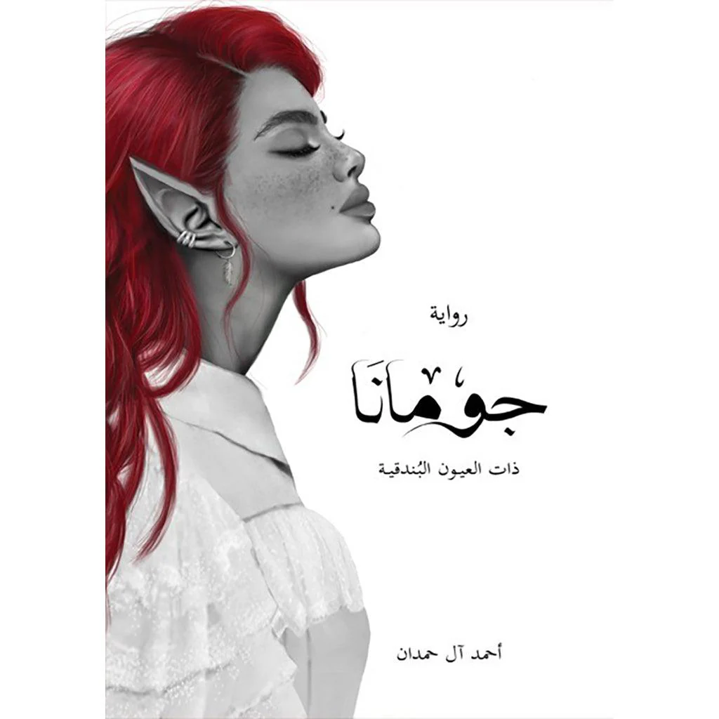 سلسلة الطين والنار ٤ اجزاء - احمد ال حمدان - Image 6